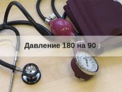 Давление 180 на 90