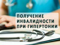 инвалидность и гипертония