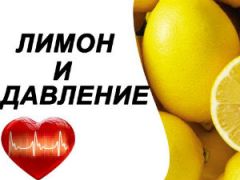 Лимон и давление