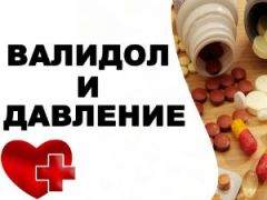 Валидол и давление